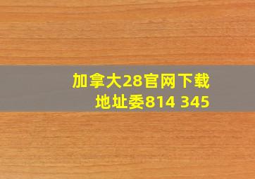 加拿大28官网下载地址委814 345